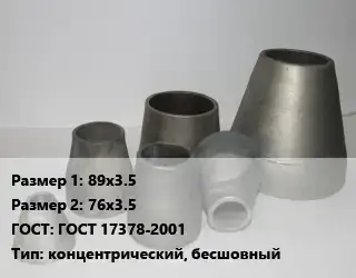 Переход стальной 89х3.5х76х3.5 ГОСТ: ГОСТ 17378-2001 концентрический, бесшовный